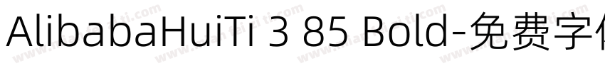 AlibabaHuiTi 3 85 Bold字体转换